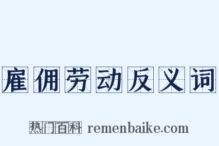 雇佣劳动反义词是什么意思的图片